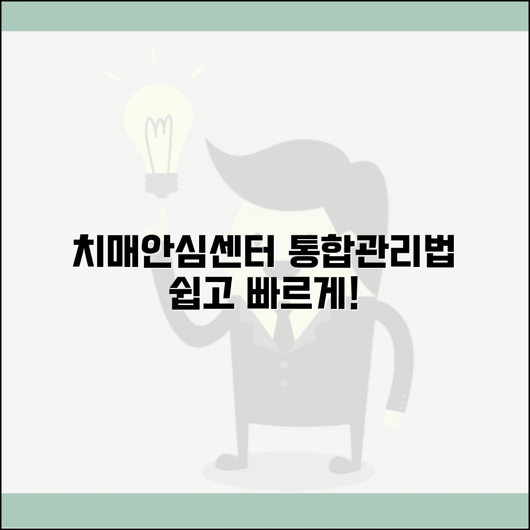 치매안심센터 프로그램 | 치매안심통합관리시스템 이용법