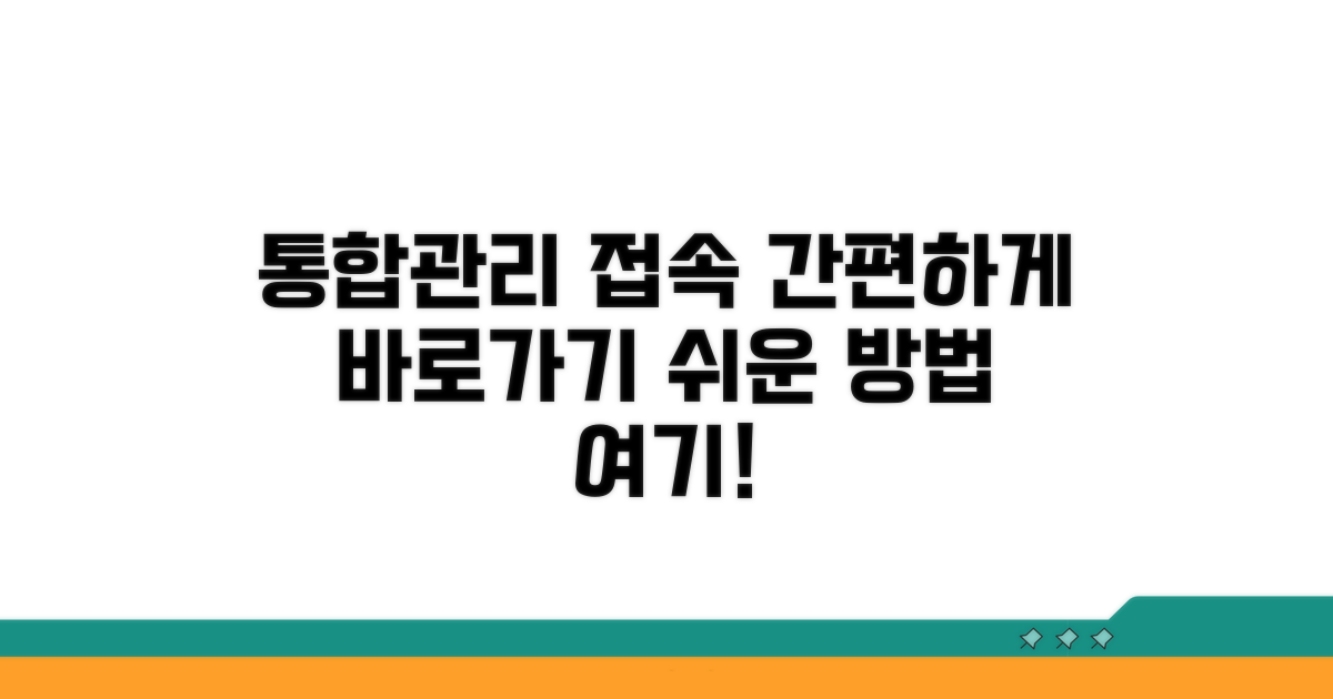 통합관리시스템 접속 방법