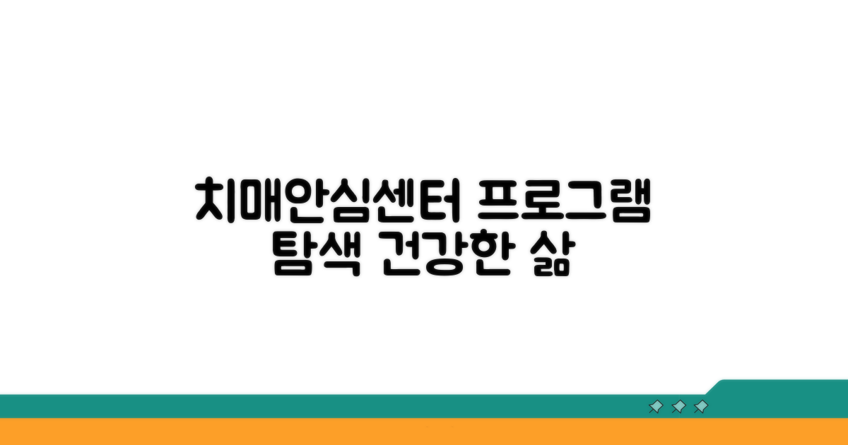치매안심센터 프로그램 살펴보기