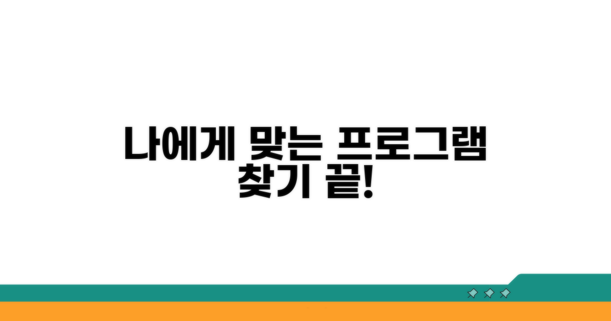 나에게 맞는 프로그램 찾기