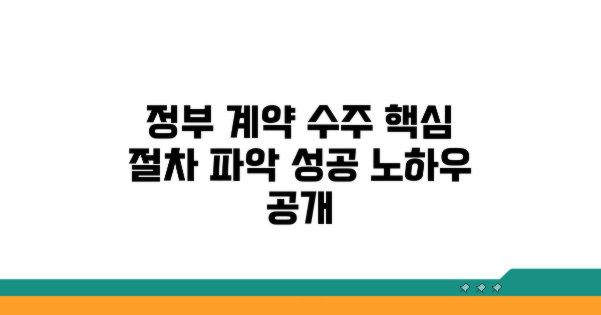정부 계약 수주 절차