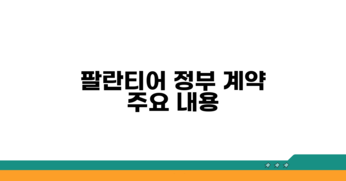팔란티어 정부 계약 요약