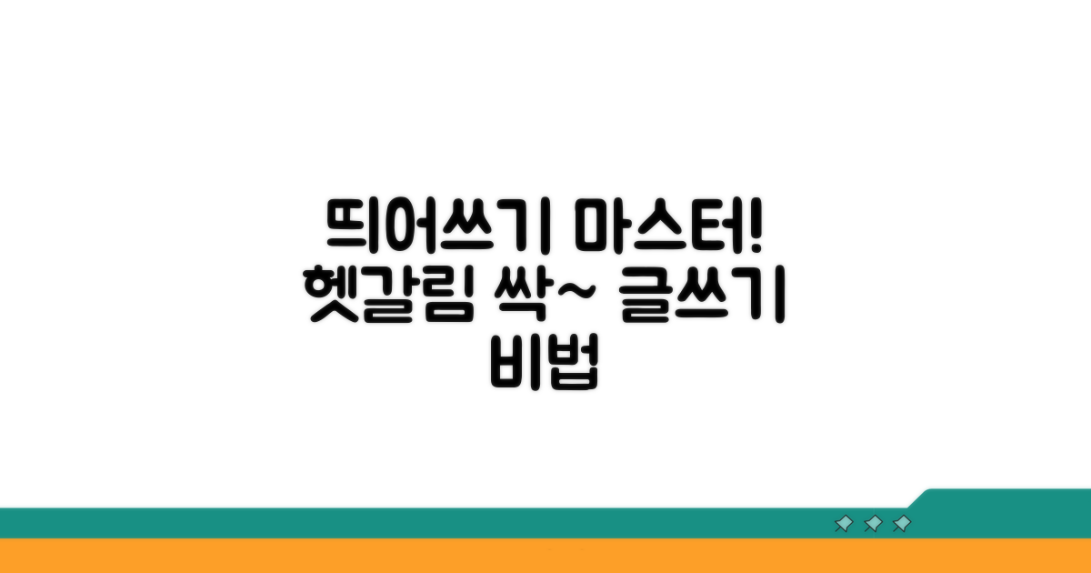 띄어쓰기 활용 팁