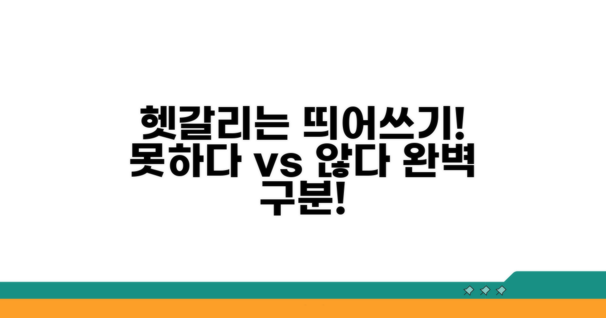'못하다'와 '않다'의 띄어쓰기 구분