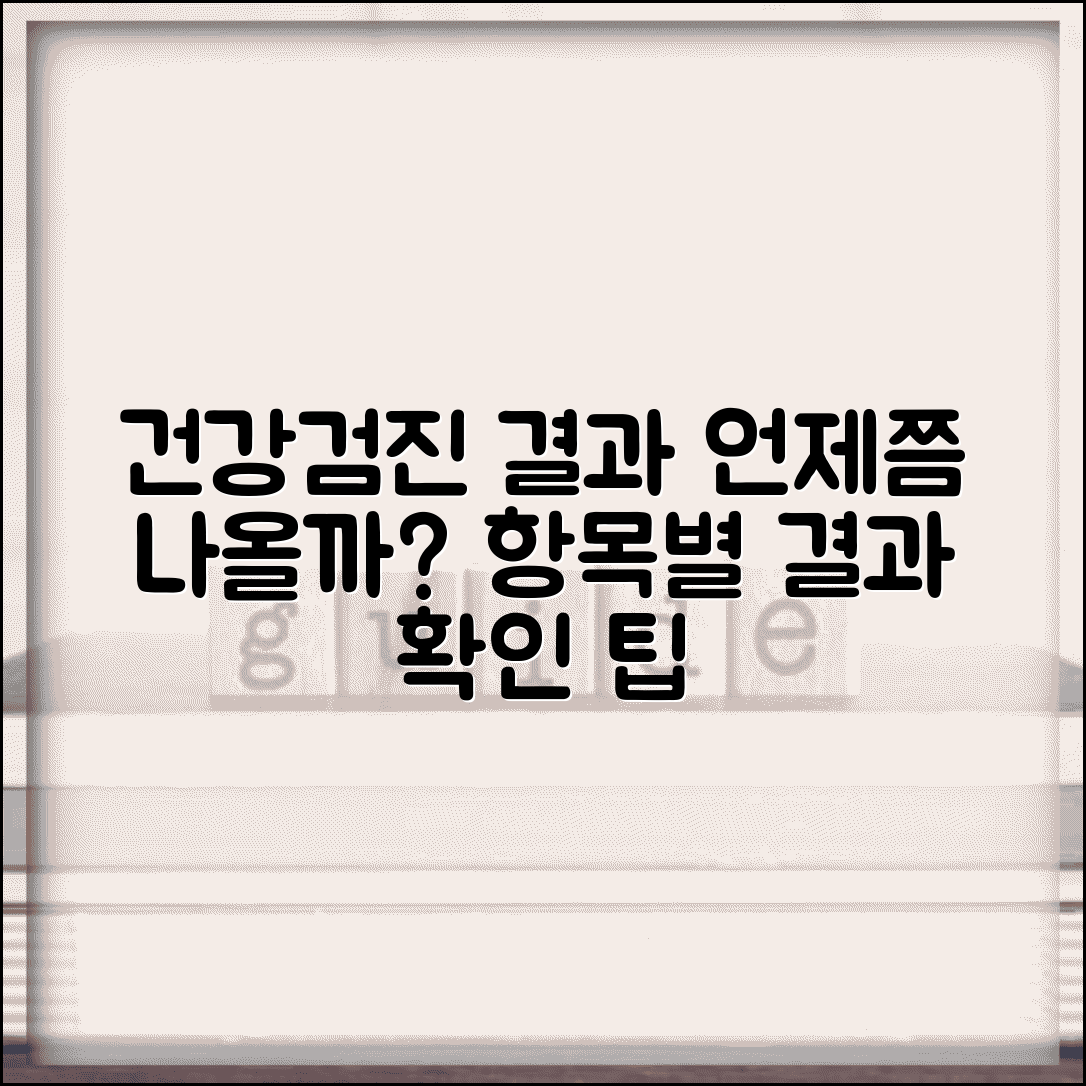건강검진 결과 나오는 기간 | 검진 항목별 결과 처리 시간과 조회 가능 시점