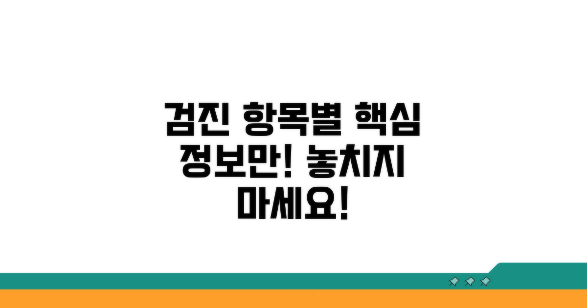 검진 항목별 상세 정보