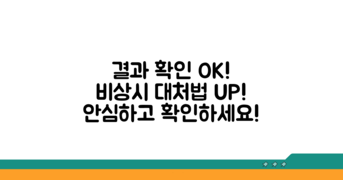 결과 확인 및 이상 시 대처 방안