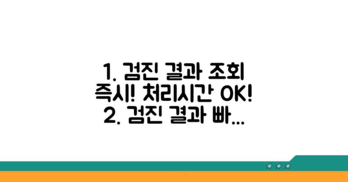 검진 결과 처리 시간 및 조회 방법