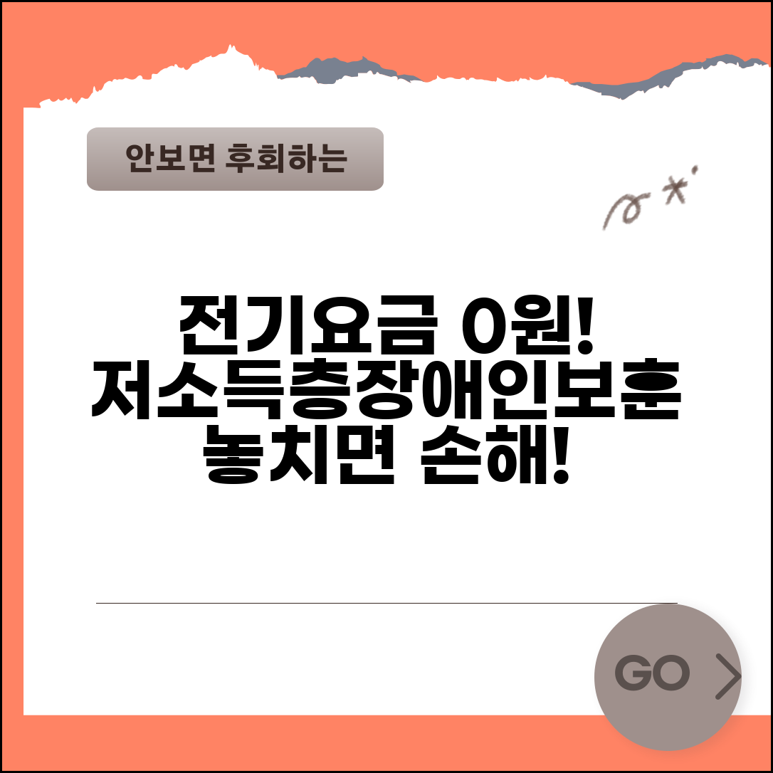 전기요금 감면 혜택 | 저소득층 할인 | 장애인 국가유공자 감면