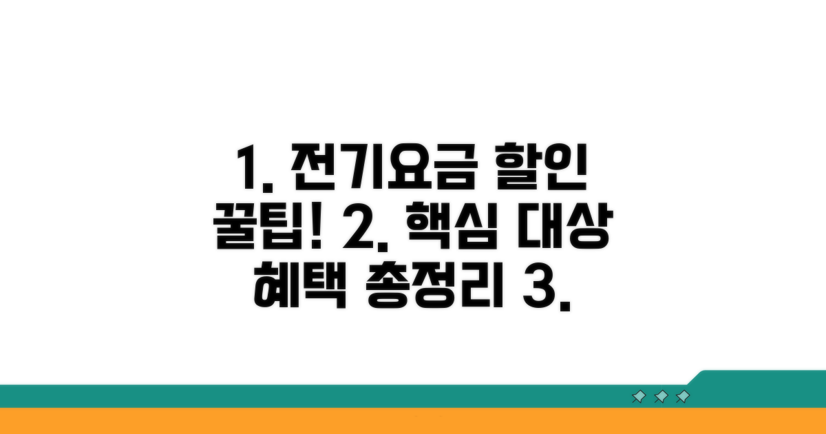 주요 전기요금 할인 대상 및 혜택