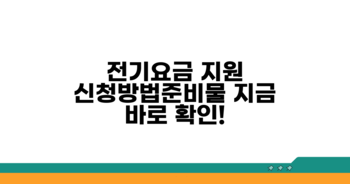 전기요금 지원 신청 방법 및 준비물
