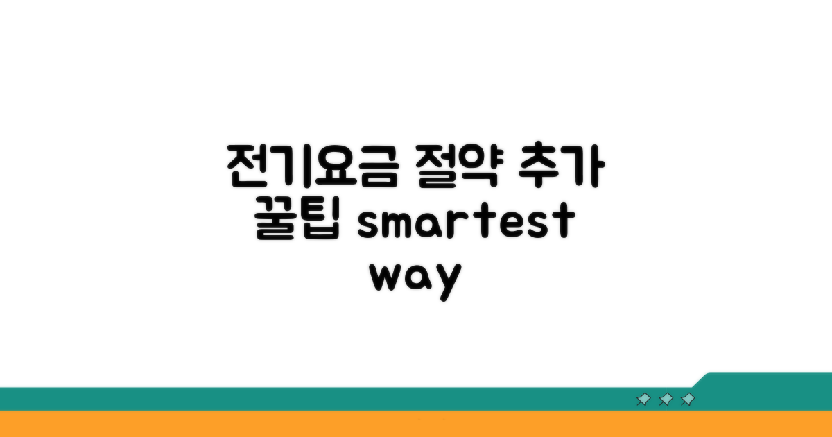 전기요금 절약을 위한 추가 팁