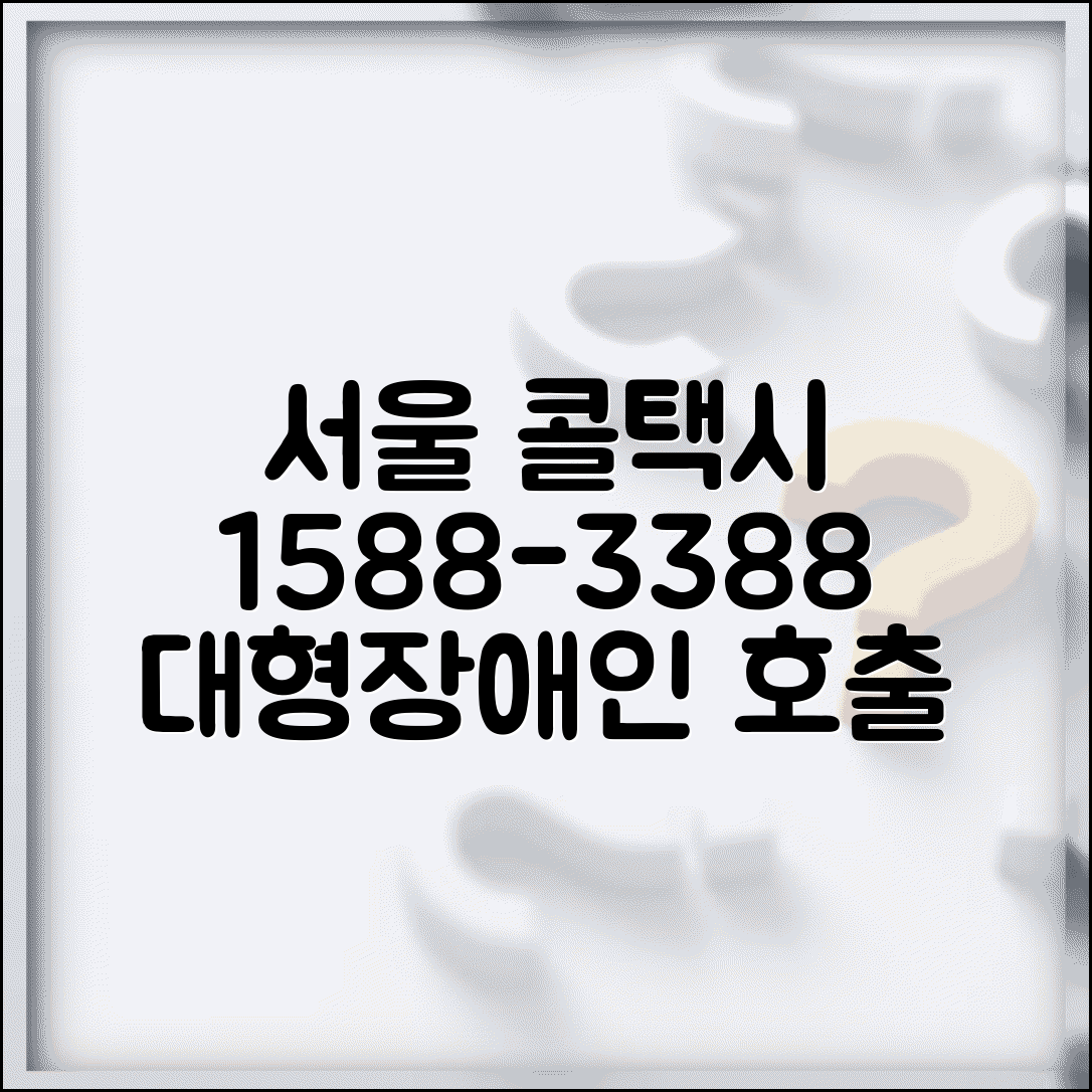 서울 콜택시 예약 전화번호 1588-3388 | 서울시 콜택시 예약과 대형택시 장애인택시 호출