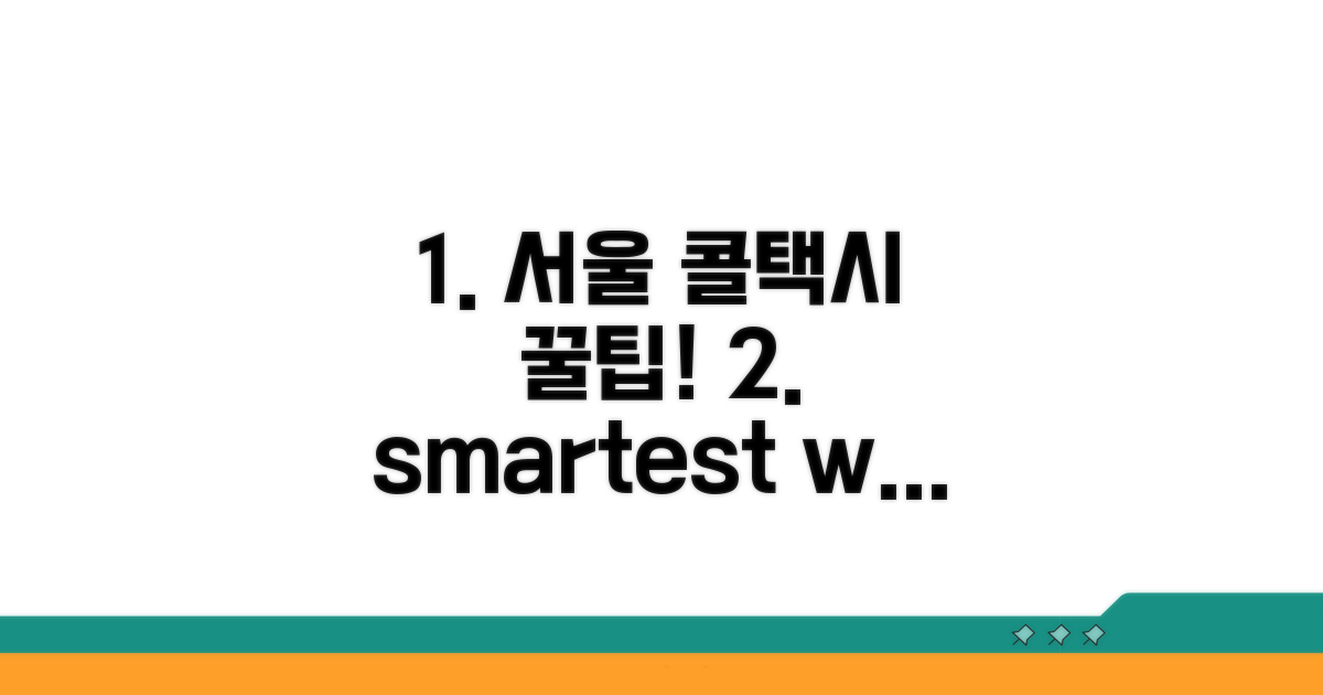 서울 콜택시 활용 꿀팁