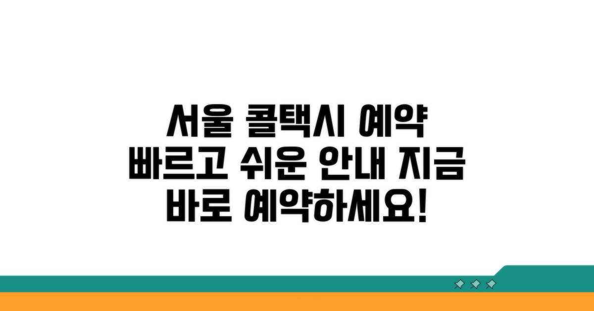 서울시 콜택시 예약 절차 및 안내
