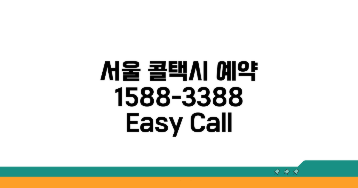 서울 콜택시 예약: 1588-3388 이용 안내