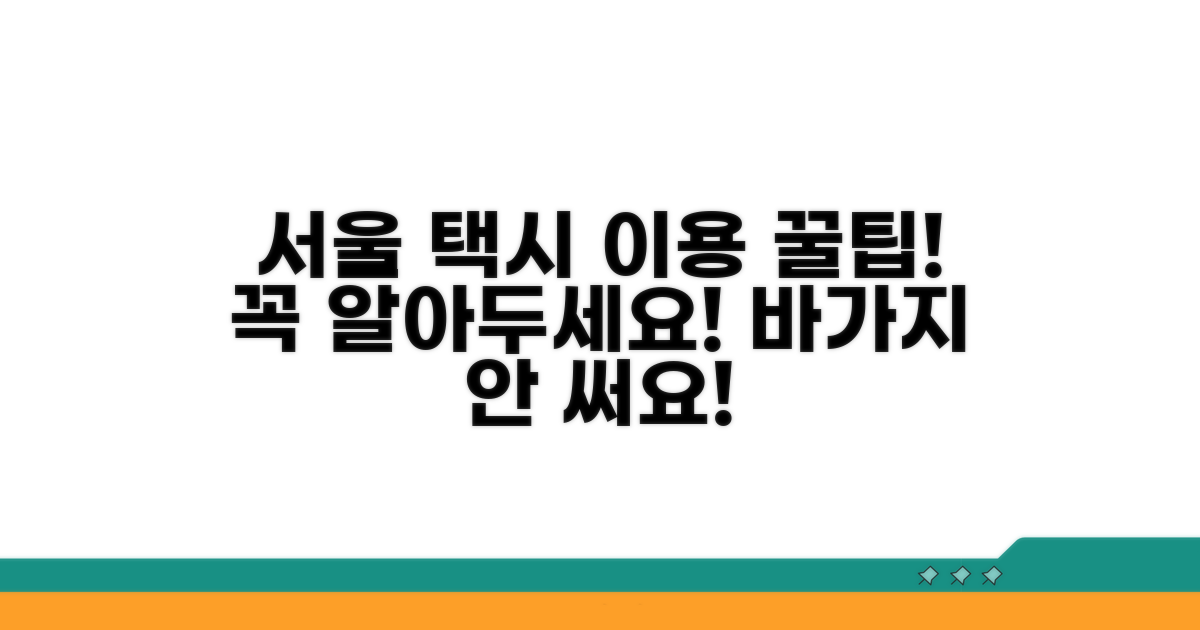 서울 콜택시 이용 시 주의사항