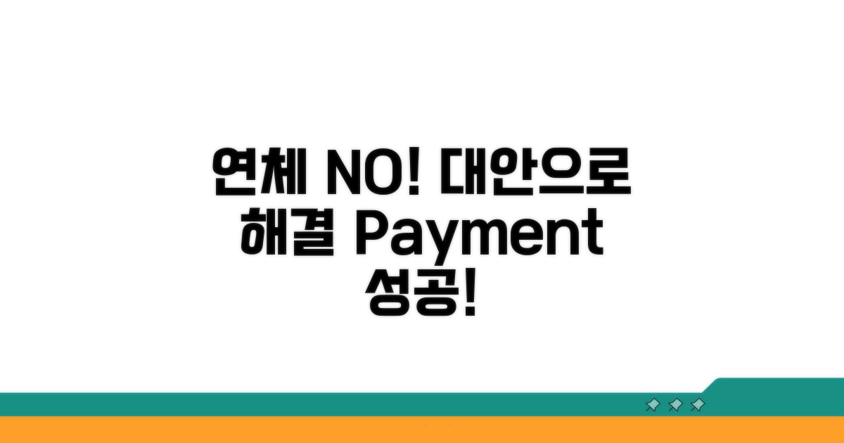 연체 방지를 위한 대안 마련