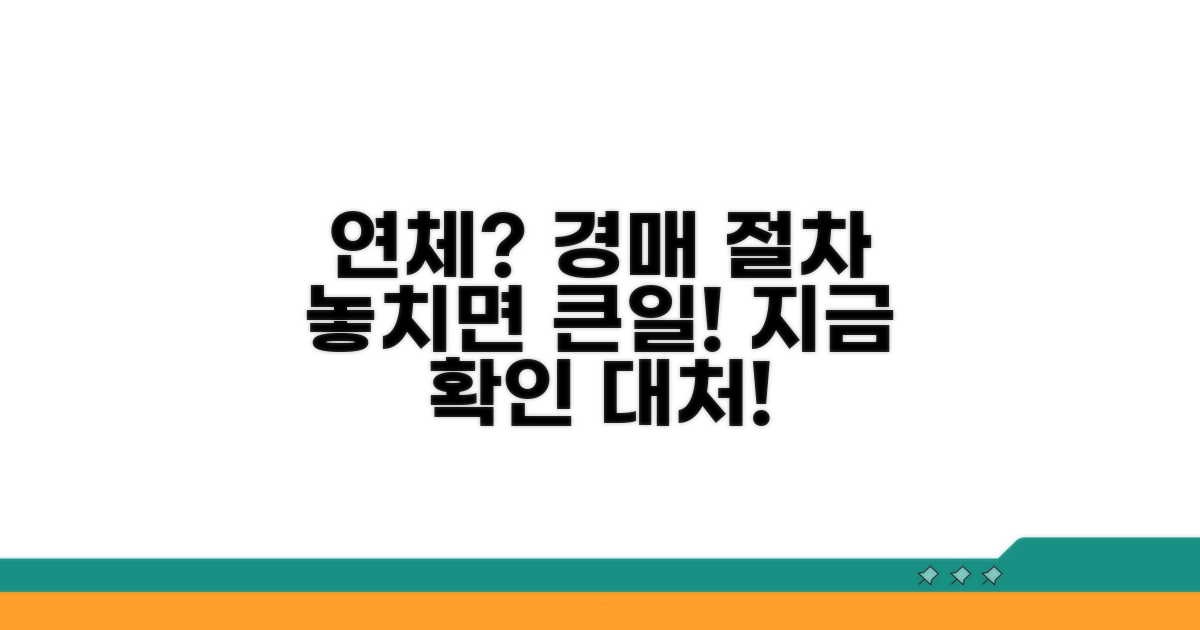 연체 시 경매 절차 확인 및 대처