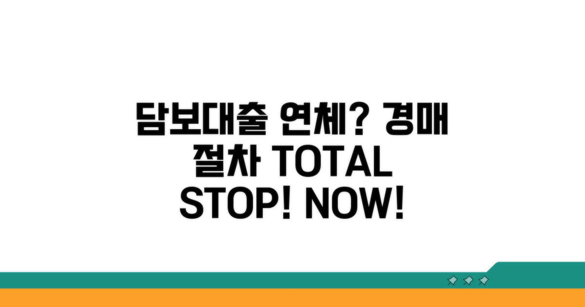 담보대출 연체와 경매 절차