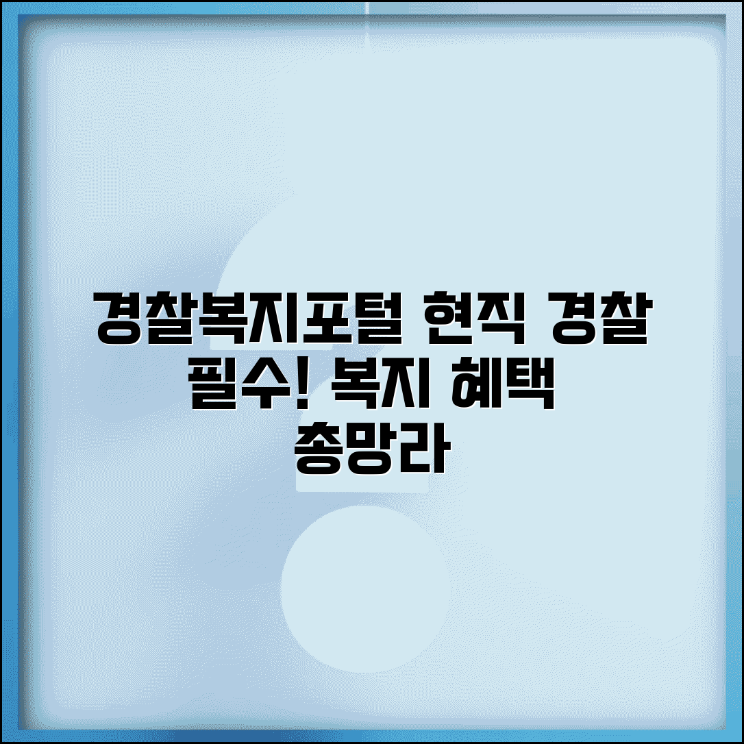 경찰복지포털 현직 경찰관 필수 사이트 | 업무 지원부터 가족 복지까지 모든 혜택