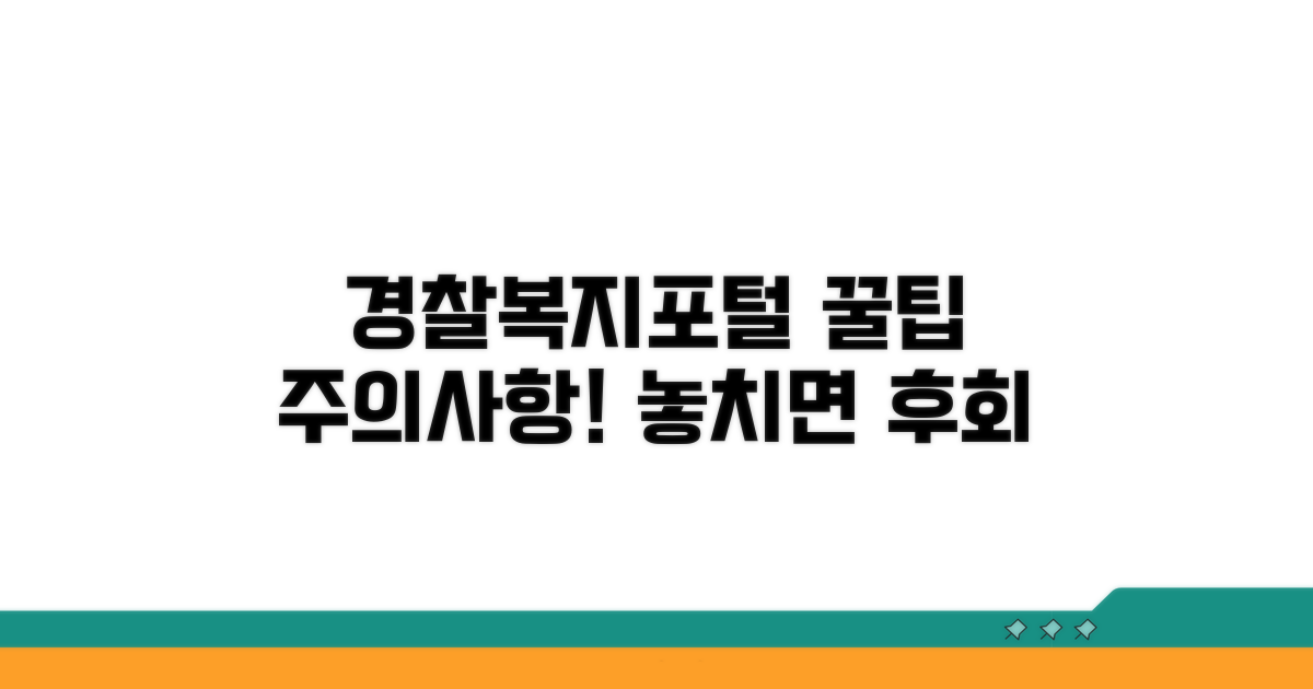 경찰복지포털 이용 시 유의사항