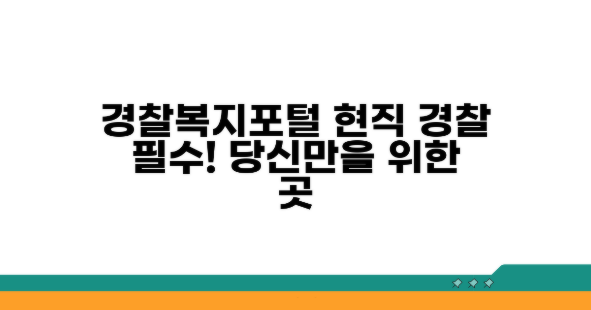 경찰복지포털: 현직 경찰관을 위한 필수 플랫폼