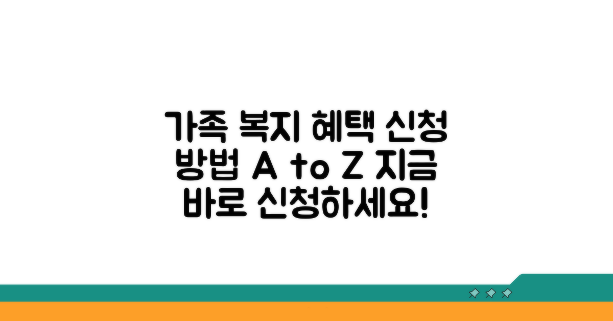 가족 복지 혜택 신청 절차