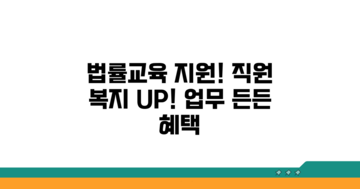 업무 지원 혜택: 법률 자문 및 교육