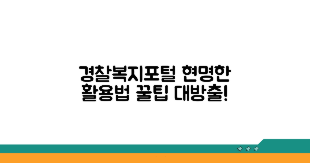 경찰복지포털 현명하게 활용하는 팁