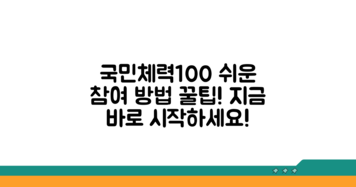 국민체력100 참여 방법 및 팁
