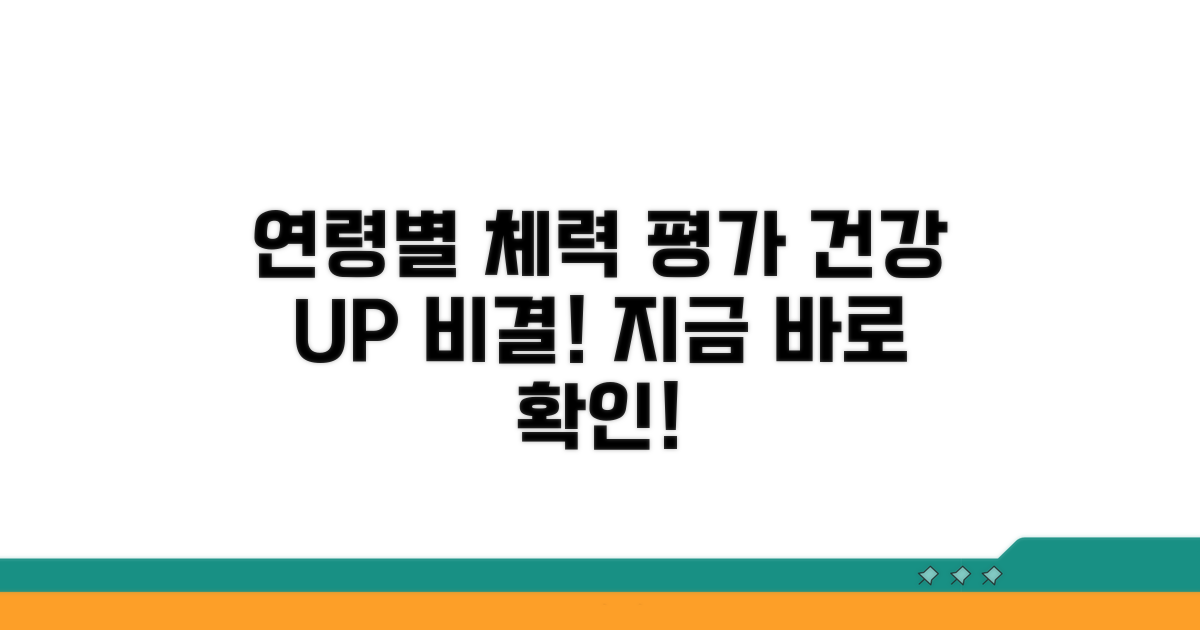 연령별 건강 체력 평가 이해하기