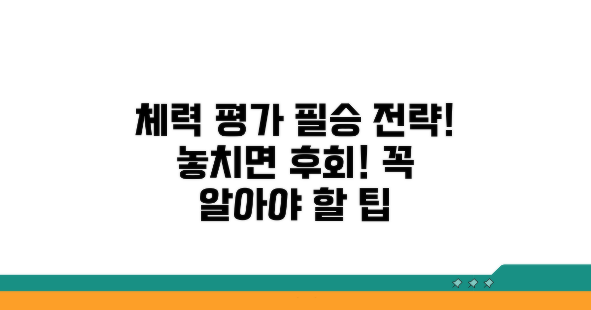 체력 평가 시 유의사항