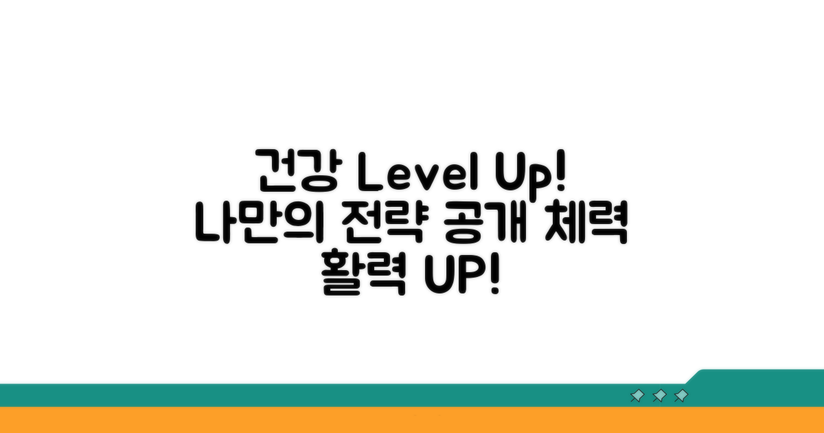나의 건강 수준 향상 전략