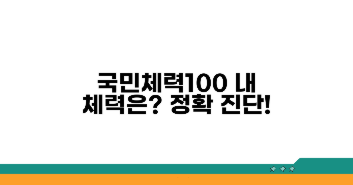 국민체력100, 내 체력 수준 정확히 알기