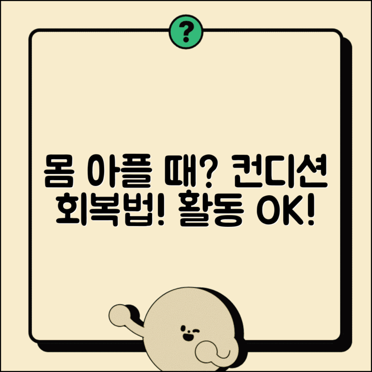 몸이 아파서 못할 때 회복법 | 컨디션 난조로 활동 제한될 때 빠른 회복 위한 관리