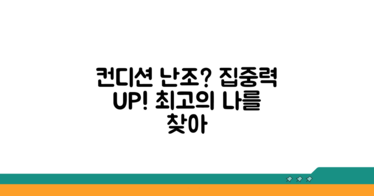 컨디션 난조 극복, 집중 관리법