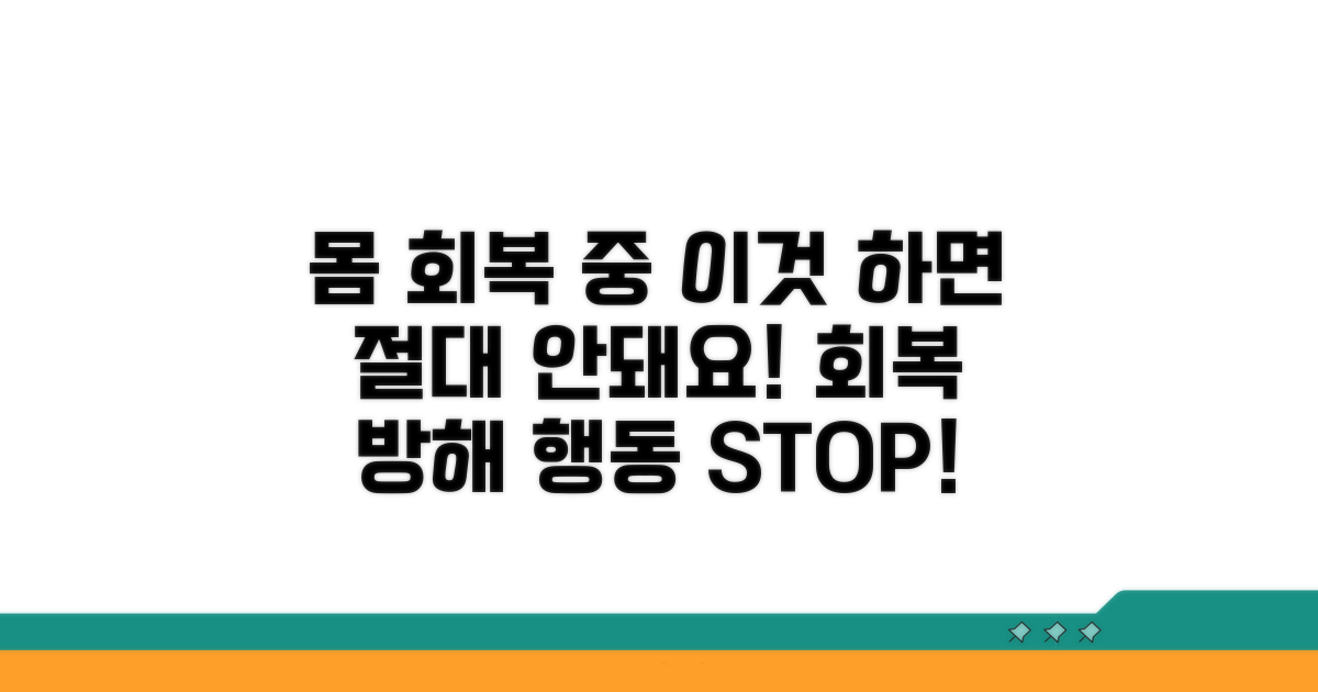 몸 회복 중 피해야 할 행동 주의사항