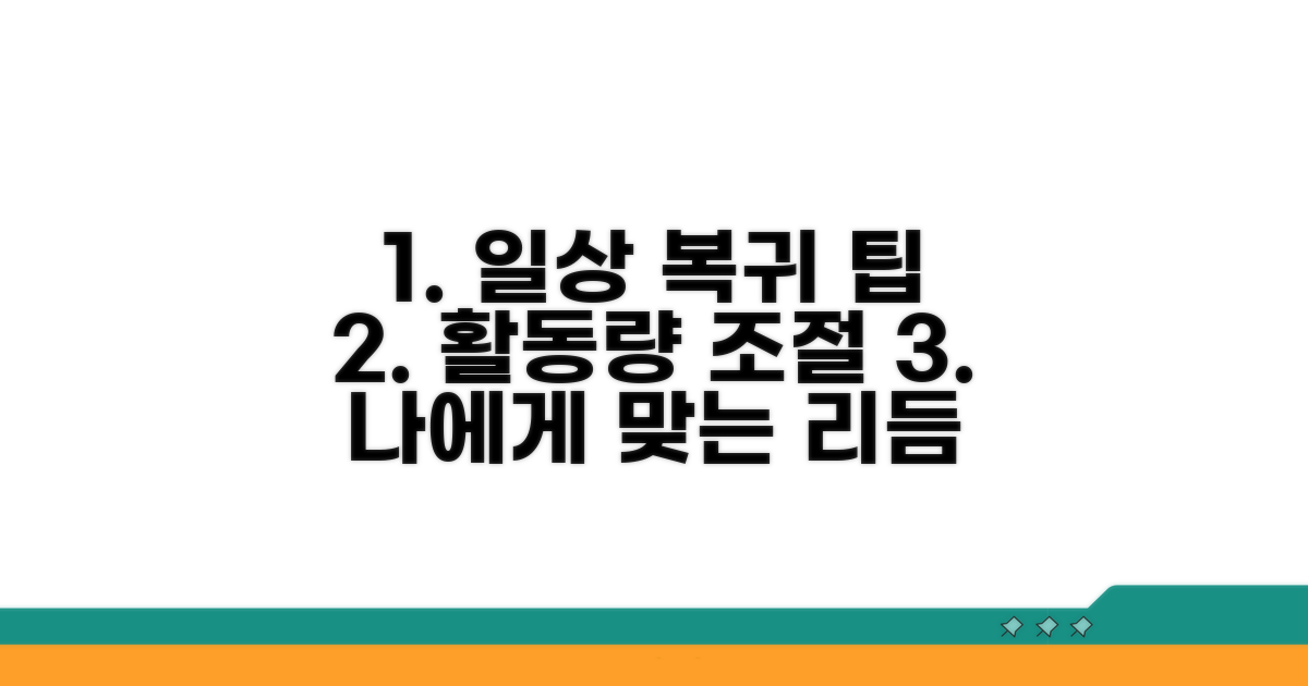 일상 복귀 위한 활동량 조절 가이드