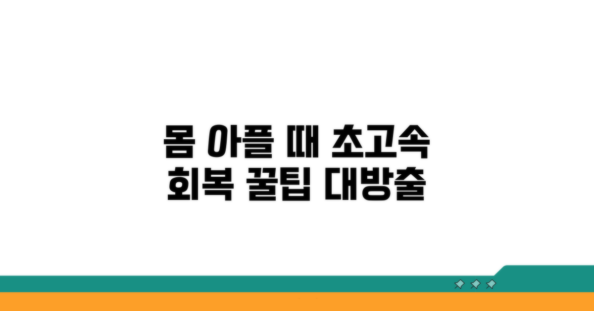 몸이 아플 때 빠른 회복법 꿀팁