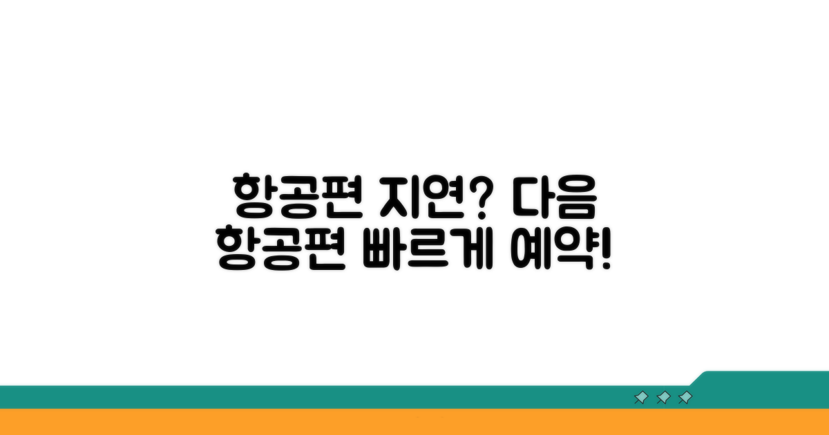 지연 시 다음 항공편 예약 꿀팁