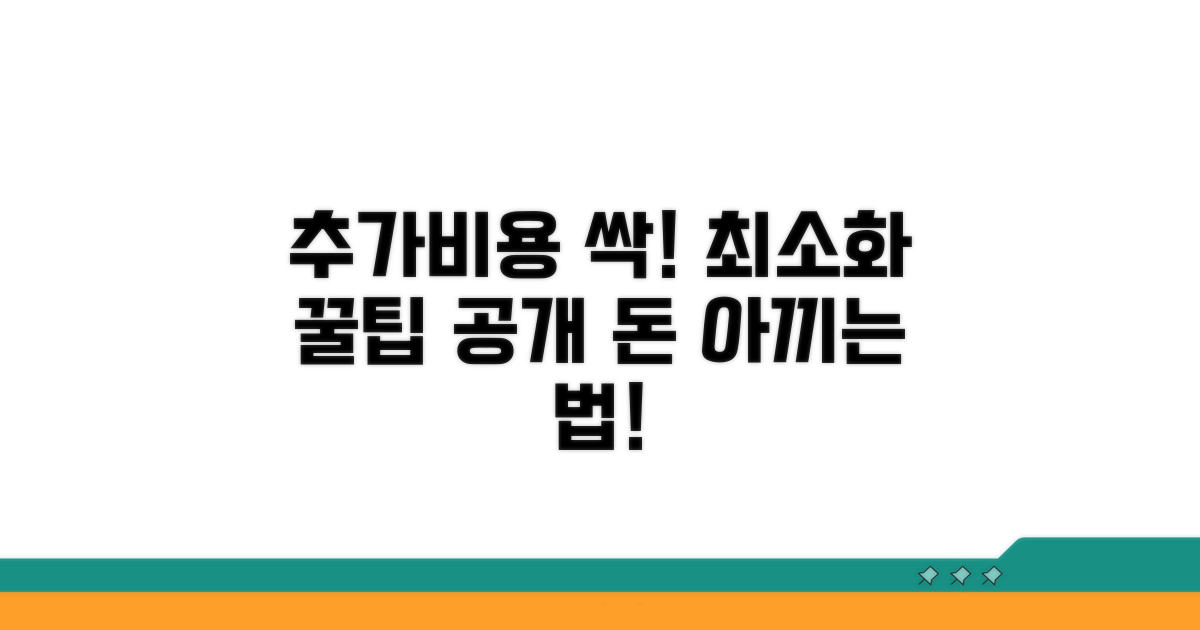 추가 비용 최소화 전략 공개