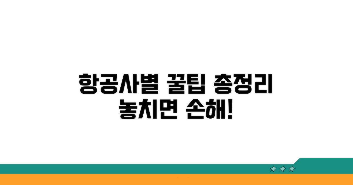 항공사별 대처법 한눈에 보기