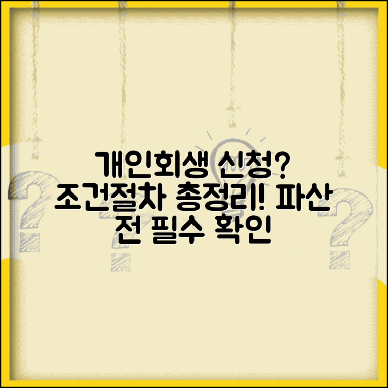 개인회생 신청 조건 절차 | 파산 전 개인회생 신청 자격과 변제 계획안