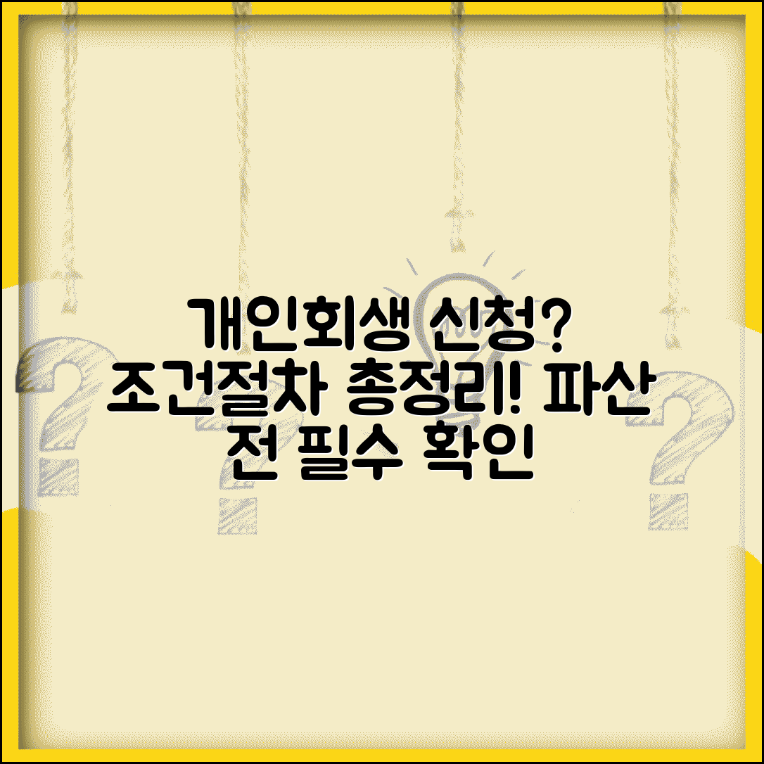 개인회생 신청 조건 절차 | 파산 전 개인회생 신청 자격과 변제 계획안