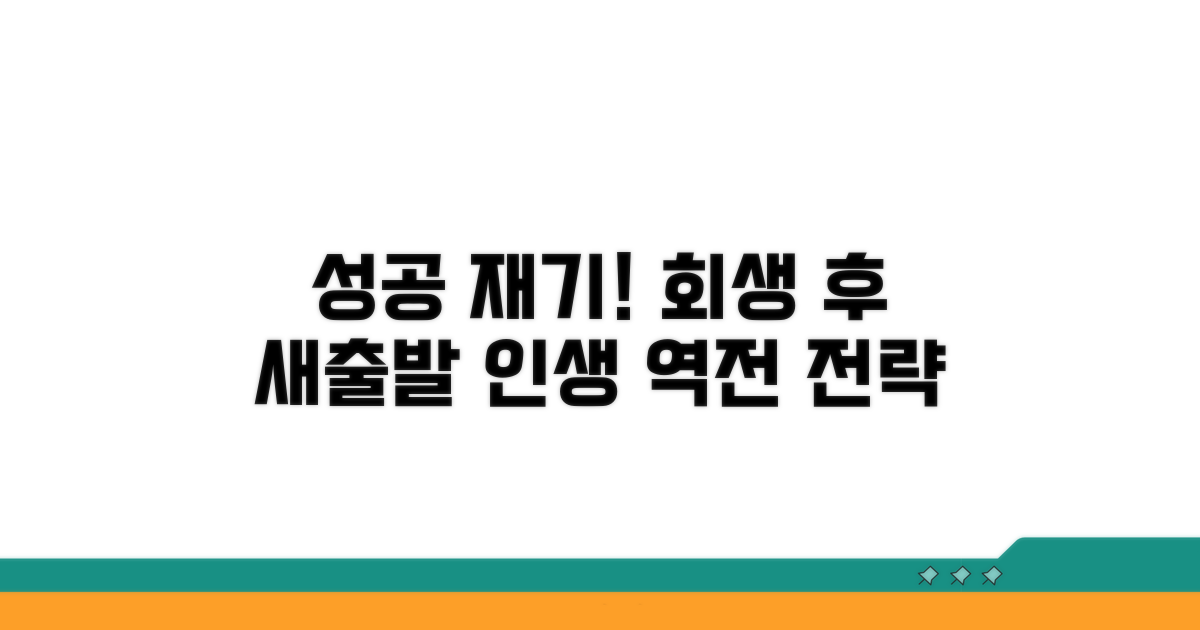 개인회생 성공 후 재기 전략