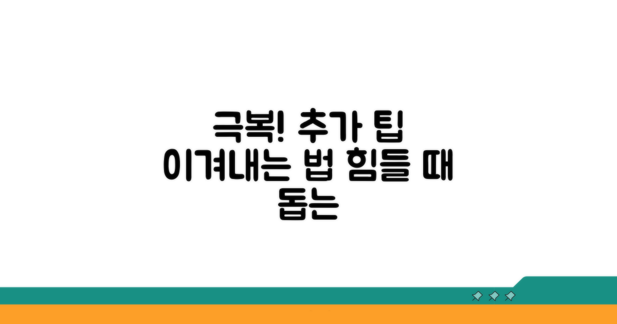 어려움 극복을 위한 추가 팁