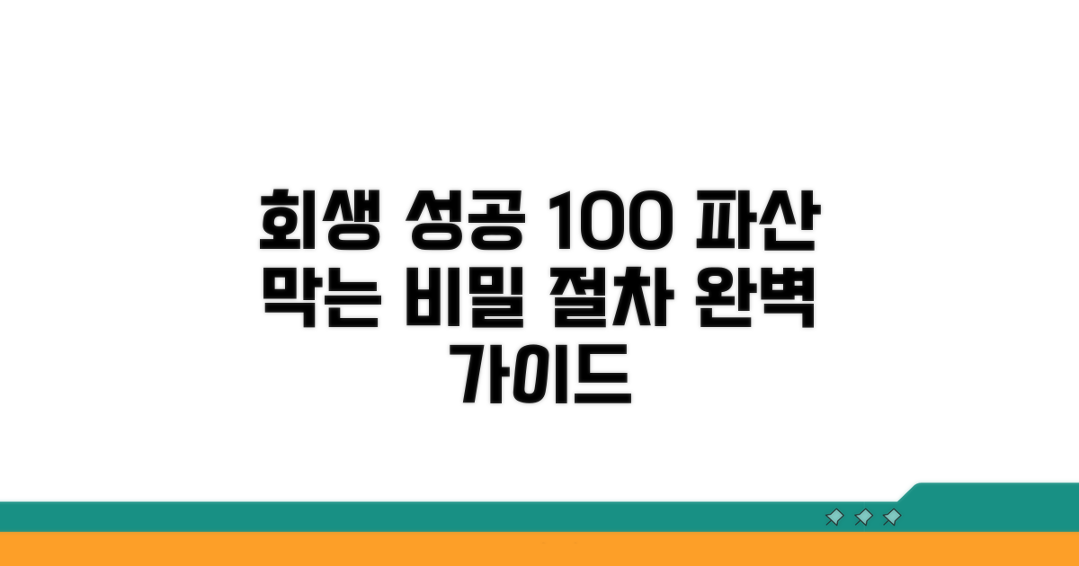 파산 전 개인회생 절차 완전 정복