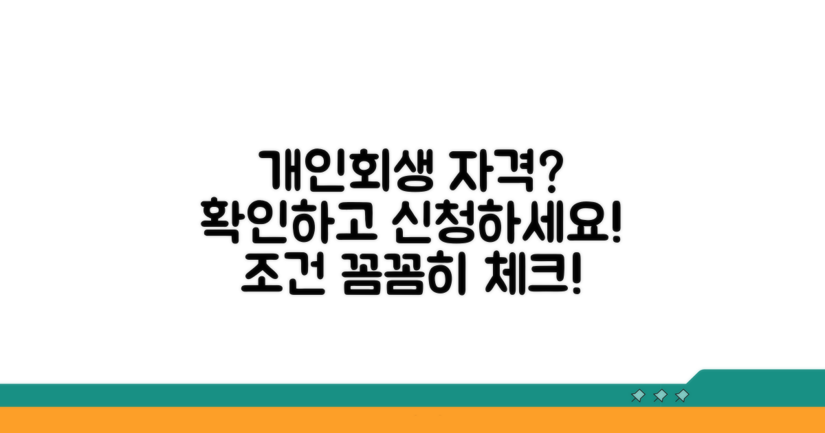 개인회생 신청 자격 요건 확인