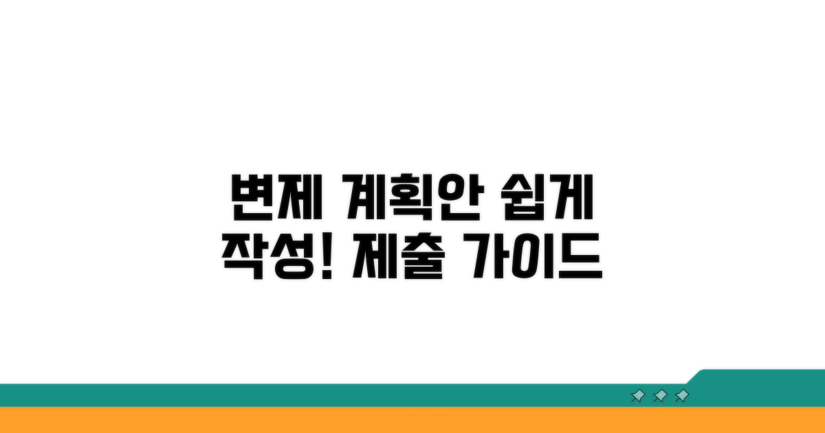 변제 계획안 작성 및 제출 방법